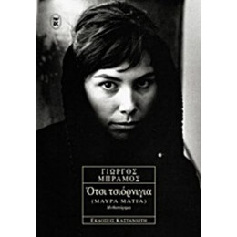 Ότσι Τσιόρνιγια (Μαύρα Μάτια) - Γιώργος Μπράμος