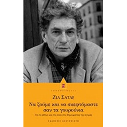 Να Ζούμε Και Να Σκεφτόμαστε Σαν Τα Γουρούνια - Ζιλ Σατλέ