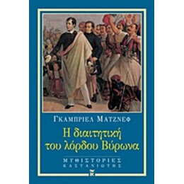 Η Διαιτητική Του Λόρδου Βύρωνα - Γκαμπριέλ Ματζνέφ