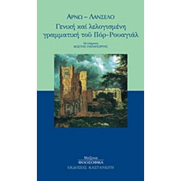 Γενική Και Λελογισμένη Γραμματική Του Πόρ-Ρουαγιάλ - Αρνώ