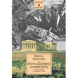 Ήταν Ο Δεκέμβρης Αναπόφευκτος; - Νίκος Κ. Καρκάνης