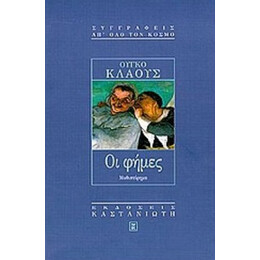 Οι Φήμες - Ούγκο Κλάους
