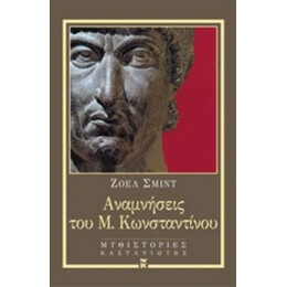 Αναμνήσεις Του Μ. Κωνσταντίνου - Ζοέλ Σμιντ