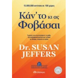 Κάν' Το Κι Ας Φοβάσαι - Susan Jeffers