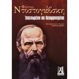 Ταπεινωμένοι Και Καταφρονεμένοι - Φ. Ντοστογιέβσκη