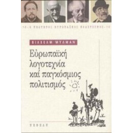Ευρωπαϊκή Λογοτεχνία Και Παγκόσμιος Πολιτισμός - Βίλχελμ Μύλμαν