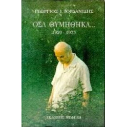 Όσα Θυμήθηκα - Γεωργίου Ι. Ιορδανίδου