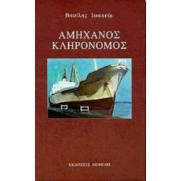 Αμήχανος Κληρονόμος - Βασίλης Ιωακείμ