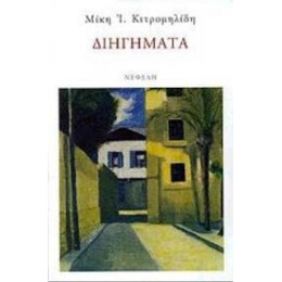Διηγήματα - Μίκη Ι. Κιτρομηλίδη