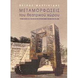 Μεταμορφώσεις Του Θεατρικού Χώρου - Πέτρος Μαρτινίδης