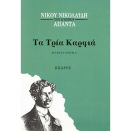 Τα Τρία Καρφιά - Νίκου Νικολαΐδη