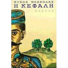 Η Κεφαλή - Νίκος Μπακόλας