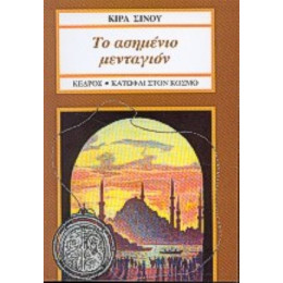 Το Ασημένιο Μενταγιόν - Κίρα Σίνου