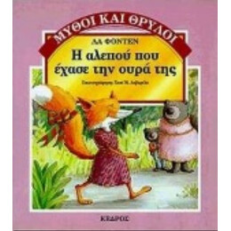 Η Αλεπού Που Έχασε Την Ουρά Της