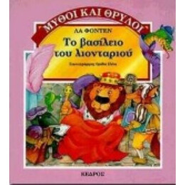 Το Βασίλειο Του Λιονταριού