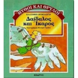 Δαίδαλος Και Ίκαρος - Ειρήνη Μάρρα