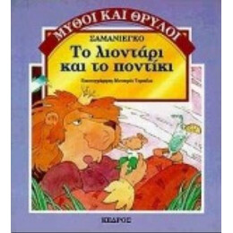 Το Λιοντάρι Και Το Ποντίκι