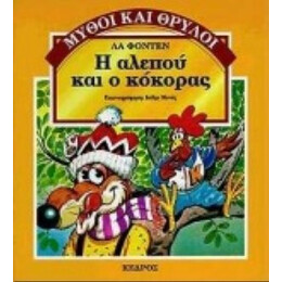Η Αλεπού Και Ο Κόκορας
