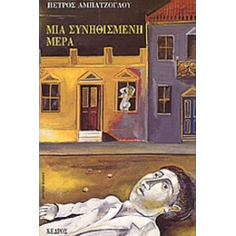 Μια Συνηθισμένη Μέρα - Πέτρος Αμπατζόγλου
