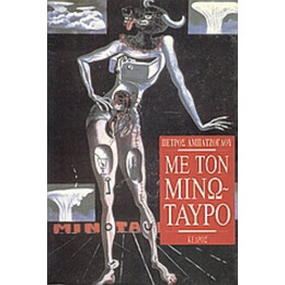 Με Τον Μινώταυρο - Πέτρος Αμπατζόγλου
