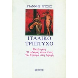 Ιταλικό Τρίπτυχο - Γιάννης Ρίτσος