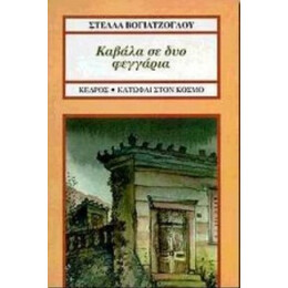 Καβάλα Σε Δυο Φεγγάρια - Στέλλα Βογιατζόγλου