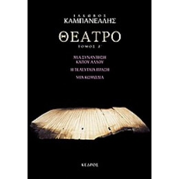 Θέατρο - Ι. Καμπανέλλης