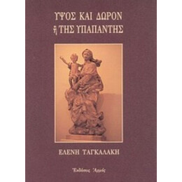 Ύψος Και Δώρον Ή Της Υπαπαντής - Ελένη Ταγκαλάκη