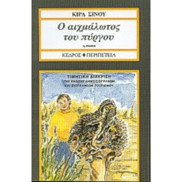 Ο Αιχμάλωτος Του Πύργου - Κίρα Σίνου