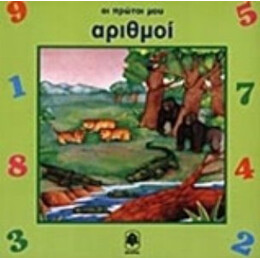 Οι Πρώτοι Μου Αριθμοί - Isidro Sanchez