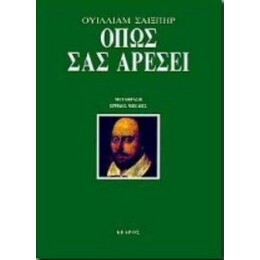 Όπως Σας Αρέσει - Ουίλλιαμ Σαίξπηρ