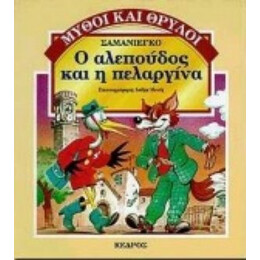 Ο Αλεπούδος Και Η Πελαργίνα