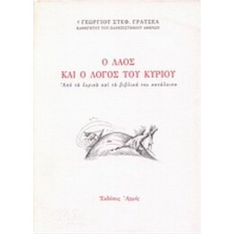 Ο Λαός Και Ο Λόγος Του Κυρίου - Γεωργίου Στεφ. Γρατσέα