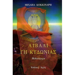 Αϊβαλί, Γη Κυδωνίας - Μιχαήλ Κοκκινάρης