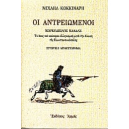 Οι Αντρειωμένοι - Μιχαήλ Κοκκινάρης