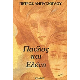Παύλος Και Ελένη - Πέτρος Αμπατζόγλου