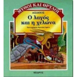 Ο Λαγός Και Η Χελώνα