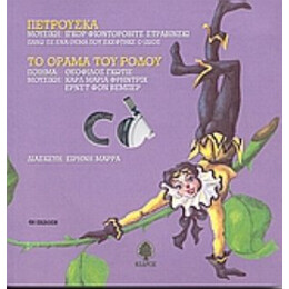 Πετρούσκα. Το Όραμα Του Ρόδου - Theophile Gautier