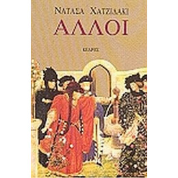 Άλλοι - Νατάσα Χατζιδάκι