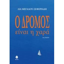 Ο Δρόμος Είναι Η Χαρά - Λία Μεγάλου - Σεφεριάδη
