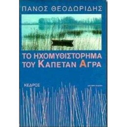 Το Ηχομυθιστόρημα Του Καπετάν Άγρα - Πάνος Θεοδωρίδης