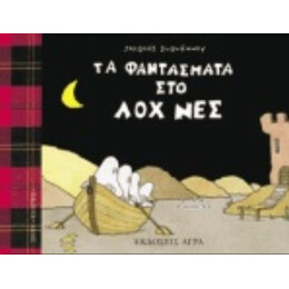 Τα Φαντάσματα Στο Λοχ Νες - Jacques Duquennoy