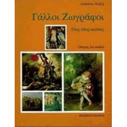 Γάλλοι Ζωγράφοι - Γιολάντα Χατζή
