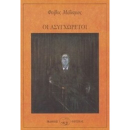 Οι Ασυγχώρετοι - Φοίβος Μάλαμας