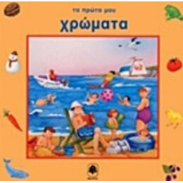 Τα Πρώτα Μου Χρώματα - Isidro Sanchez