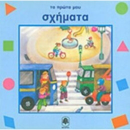 Τα Πρώτα Μου Σχήματα - Isidro Sanchez