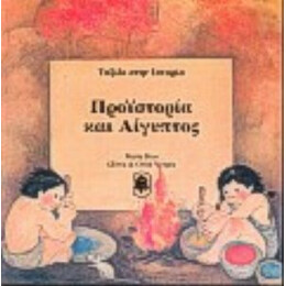 Προϊστορία Και Αίγυπτος - Gloria Verges