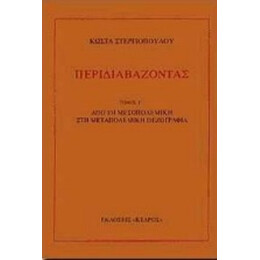 Περιδιαβάζοντας - Κώστα Στεργιόπουλου