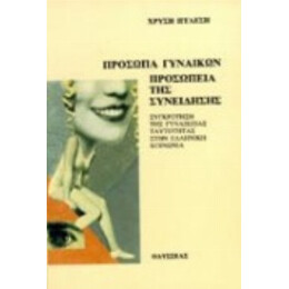 Πρόσωπα Γυναικών, Προσωπεία Της Συνείδησης - Χρυσή Ιγγλέση