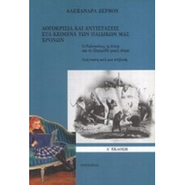 Λογοκρισία Και Αντιστάσεις Στα Κείμενα Των Παιδικών Μας Χρόνων - Αλεξάνδρα Ζερβού